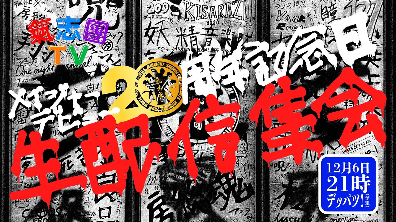 生配信‼️】氣志團メイジャーデビュー20周年記念生配信大集会‼️ - YouTube