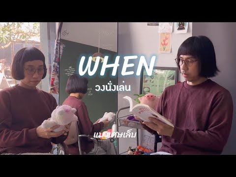 When - นั่งเล่น l แมวเศษเล็บ