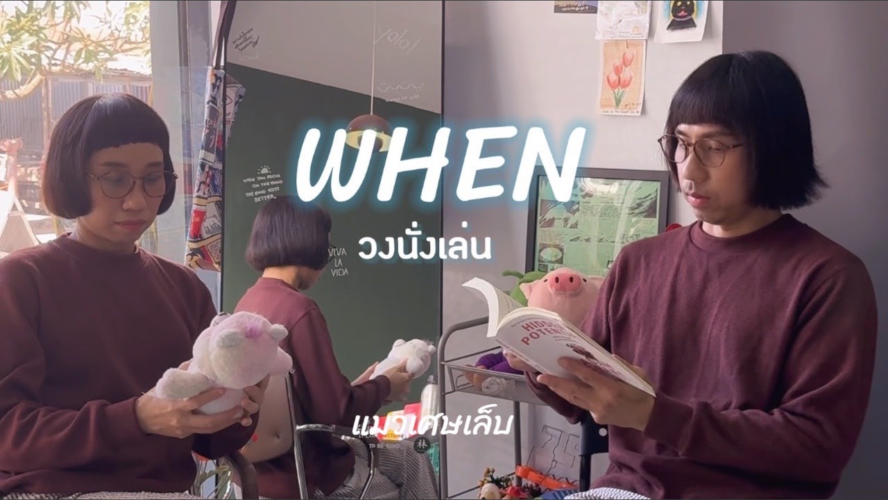 Παρακολούθηση When - นั่งเล่น l แมวเศษเล็บ στο YouTube Παρακολούθηση When - นั่งเล่น l แมวเศษเล็บ στο YouTube