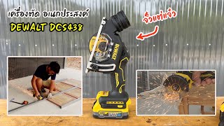 รีวิวเครื่องตัดเอนกประสงค์ 3 นิ้ว Dewalt รุ่น DCS438B