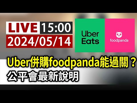 【完整公開】LIVE Uber併購foodpanda能過關？公平會最新說明