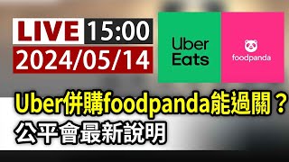 【完整公開】LIVE Uber併購foodpanda能過關公平會最新說明