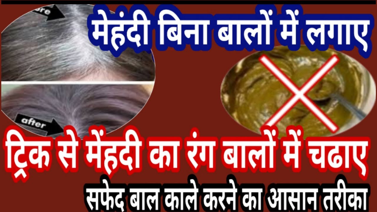 बिना लगाए मेहंदी का रंग पाए safed baal kale karne ka tarika, kaise kare, gharelu upay, nuskhe