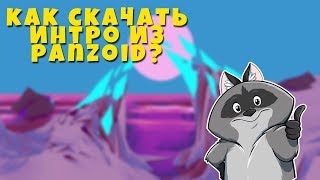 КАК СКАЧАТЬ ЗАСТАВКУ ИЗ PANZOID + КАК КОНВЕРТИРОВАТЬ ВИДЕО ОНЛАЙН КАК СКАЧАТЬ ЗАСТАВКУ ИЗ PANZOID + КАК КОНВЕРТИРОВАТЬ ВИДЕО ОНЛАЙН