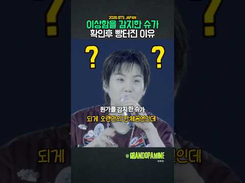 이상함을 감지한 <strong>슈가</strong>?! 확인후 빵터진 이유??