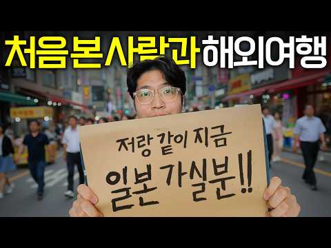 모르는 사람과 단둘이 일본 여행 갔다가 생긴 일