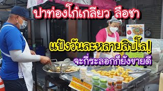 แป้งวันละหลายสิบโล!! ปาท่องโก๋เกลียว ลือชา จะกี่ระลอกก็ยังขายดี! | สตรีทฟู้ด | Bangkok Street Food