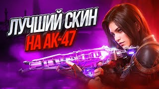 СРАВНЕНИЕ ВСЕХ СКИНОВ НА АК-47 В CALL OF DUTY MOBILE