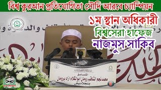 সৌদি আরবে বিশ্ব চ্যাম্পিয়ন হাফেজ নাজমুস সাকিব । Hafez Nazmus Shakib