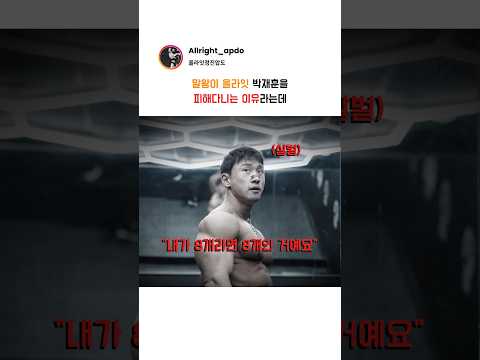 말왕이 박재훈을 피해다니는 이유라는데 thumbnail