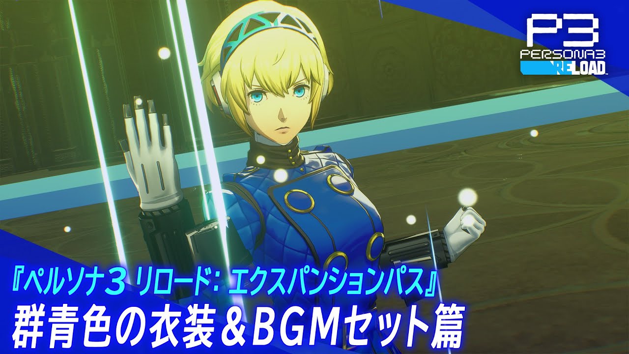 ペルソナ3 リロード：エクスパンションパス』DLC第二弾 本日5月31日