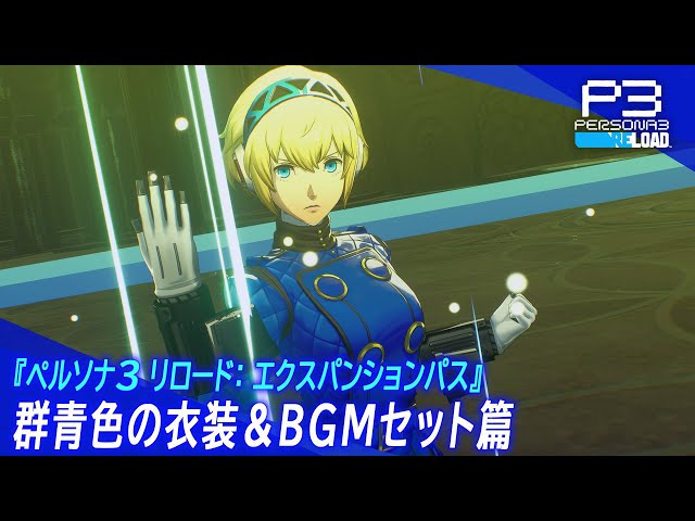 ペルソナ3 リロード: エクスパンションパス』 群青色の衣装＆BGM