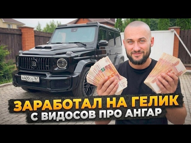 Заработал на СТРОЙКЕ АНГАРА. Доходы БЛОГЕРА - монетизация, рекламные интеграции и т.д.