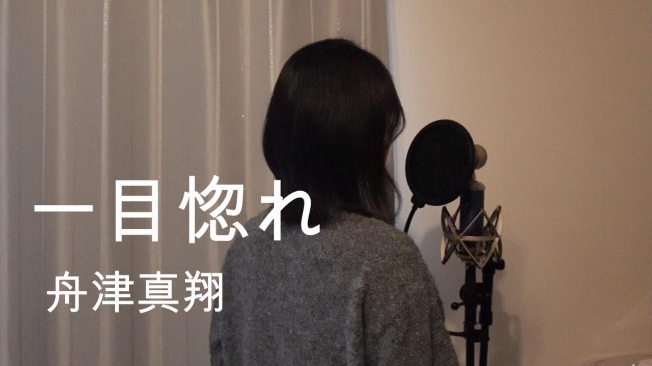 一目惚れ / 舟津真翔 - Ruka