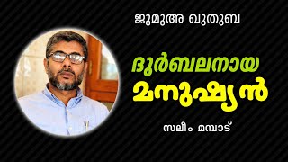 24 July 2026ജുമുഅ ഖുതുബ, സലിം മമ്പാട്. ദുർബലനായ മനുഷ്യൻ