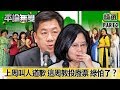 雞腸鳥肚？ 上周「叫人道歉」 這周「教人投廢票」 民進黨輸怕了？【平論無雙】精華篇 2019.12.16-2 平秀琳 宋楚瑜 尚毅夫 康仁俊 邱明玉