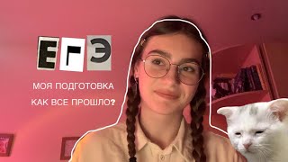 как я сдавала егэ? моя подготовка//литература, русский