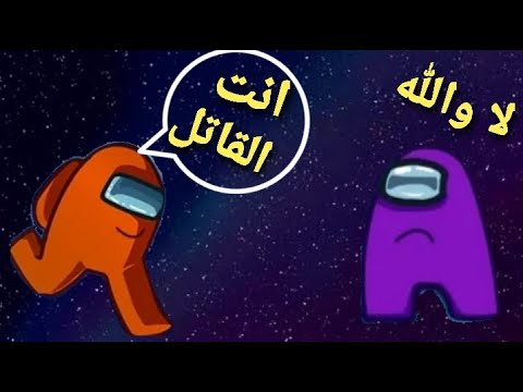 عودة القاتل الغدار في لعبة امونج اس