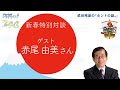 【公式】武田邦彦の「ホントの話。」新春特別対談 2024年1月1日放送 ゲスト:赤尾由美さん