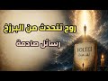 ٨٥  رسائل من العالم الآخر أسرار ما بعد الموت من وحى كتاب لقد عدت