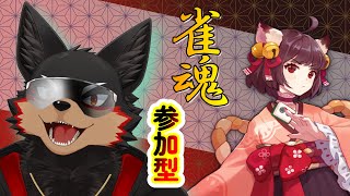 【MahjongSoul/雀魂#142】初見歓迎！東風３麻の友人戦を楽しもう🐶🀄【ジュージュー/Vtuber】#雀魂 #MahjongSoul #麻雀 #live
