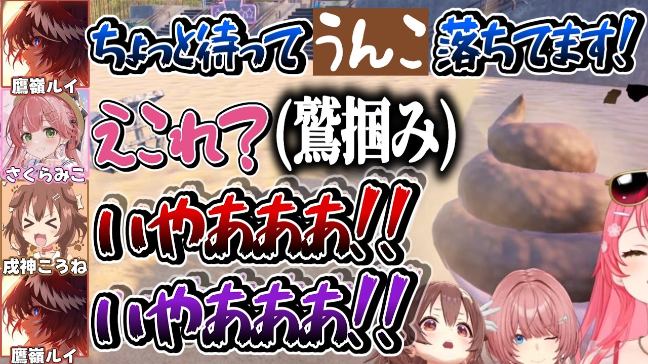 落ちてたうんこをノータイムで鷲掴みしてルイ姉ところねからガン逃げされるみこち【さくらみこ/鷹嶺ルイ /戌神ころね /ホロライブ切り抜き】