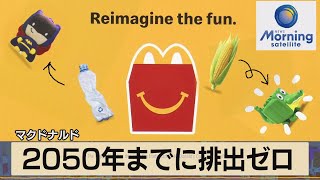 2050年までに排出ゼロ　マクドナルド（2021年10月5日）