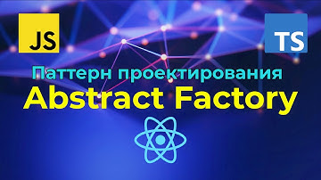 Паттерны проектирования на TypeScript (React) - Абстрактная фабрика (Abstract Factory)