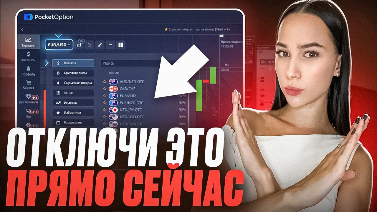3 настройки, которые убивают твою прибыль на Pocket Option. Отключи их сейчас!