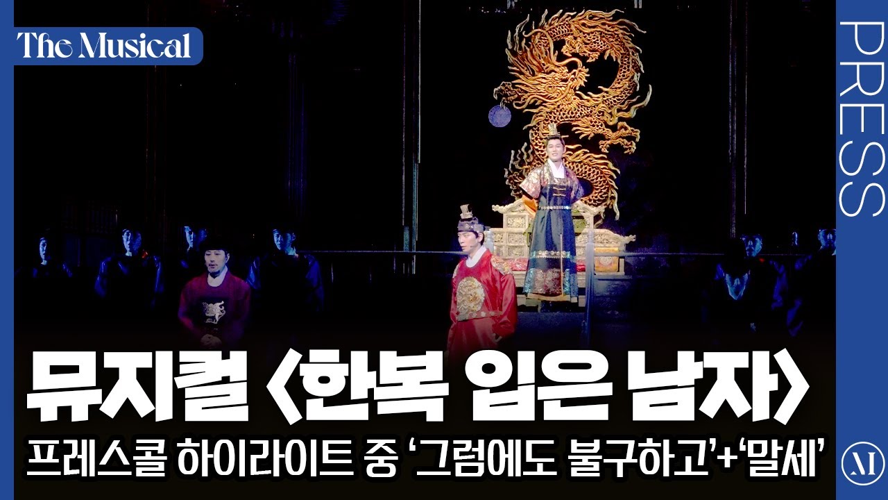 [더뮤지컬] 뮤지컬 〈한복 입은 남자〉 2025 프레스콜 중 '그럼에도 불구하고'+'말세' (4k) - 신성록, 김주호, 채성욱 외 | 예스24