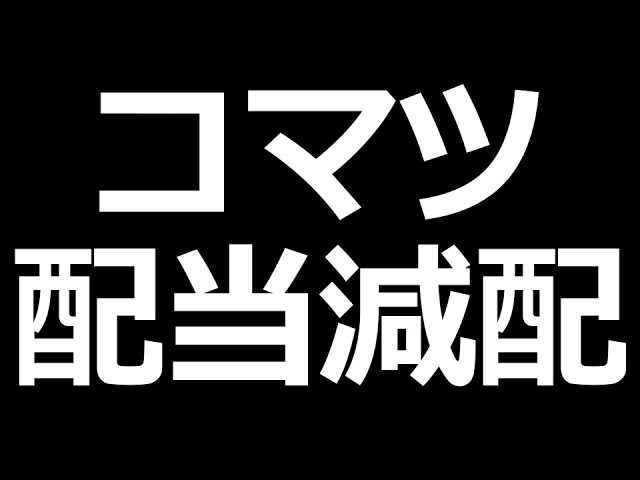 コマツ 配当 金