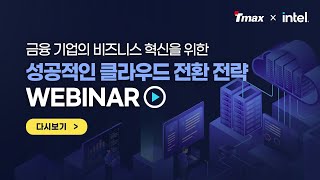 [TmaxCloud Webinar] 금융기업의 성공적인 클라우드 전환 전략 웨비나 다시보기 (with 인텔코리아)