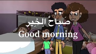 Learn Arabic conversation /Shami dialect(Jordanian&palestinian Ammiyah)