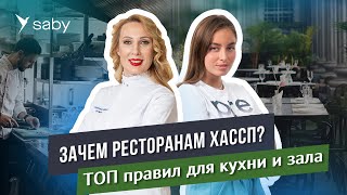 Пищевая безопасность в кафе и ресторанах: запускаем систему ХАССП | Saby Podcast