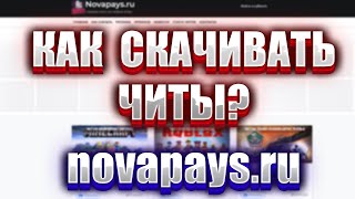 Как Правильно Скачивать Читы С Сайта Novapays?