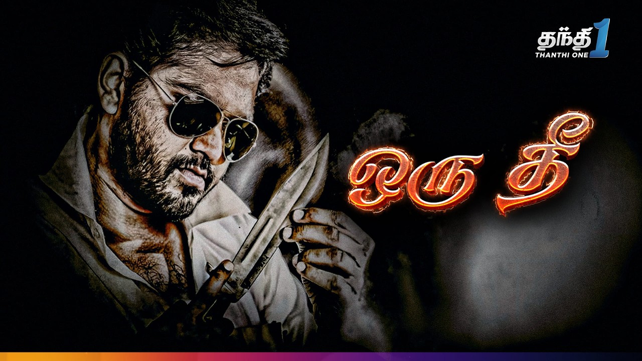 ⁣Oru Thee - விறுவிறுப்பான காதல் Thriller திரைப்படம்🔥| Super Hit Cinema | Thanthi One | 28th August