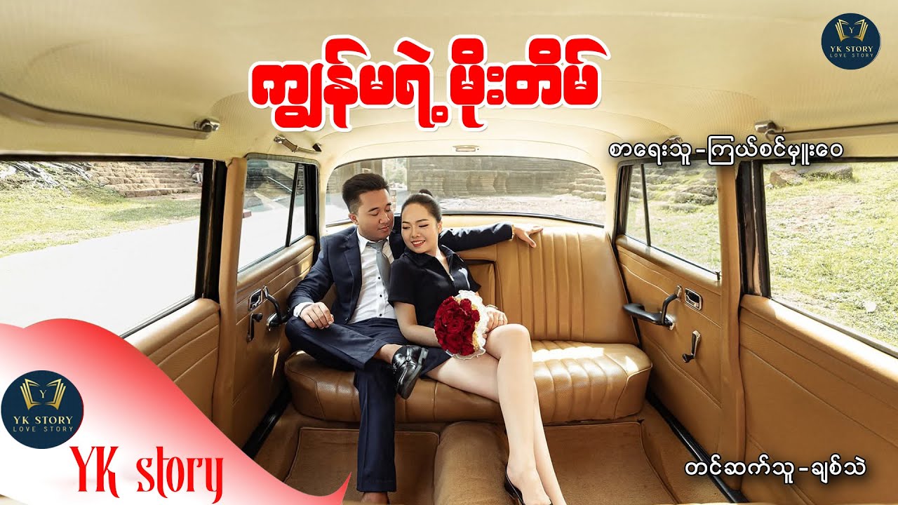 ကျွန်မရဲ့မိုးတိမ်  စာရေးသူ- ကြယ်စင်မှူးဝေ