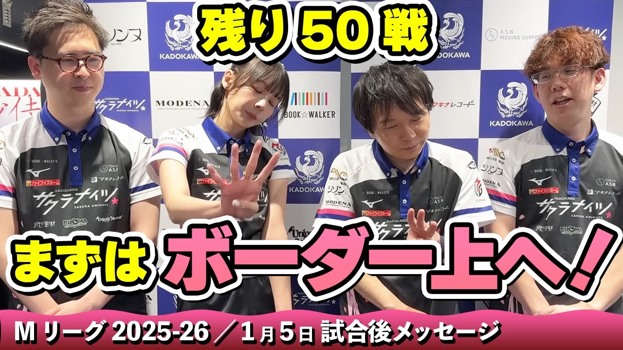 Mリーグ2025-26】2026/1/5 試合後メッセージ - YouTube