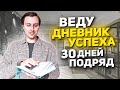 Веду мой личный дневник успеха 30 дней подряд! Феноменальные результаты!