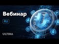 Вебинар с Алексом Райнхардтом для лидеров: всё об обновлениях Ultima с 01.02.2026