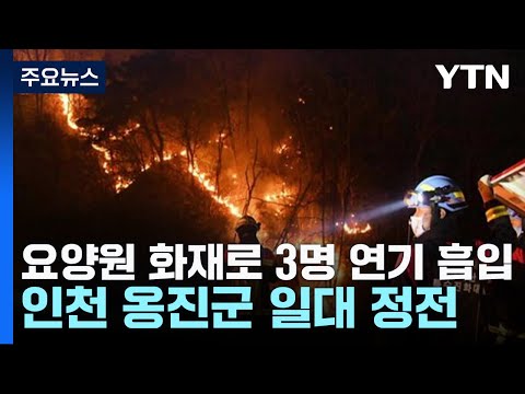 요양원 화재로 고령 환자 3명 연기 흡입...인천 옹진군 일대 정전 / YTN