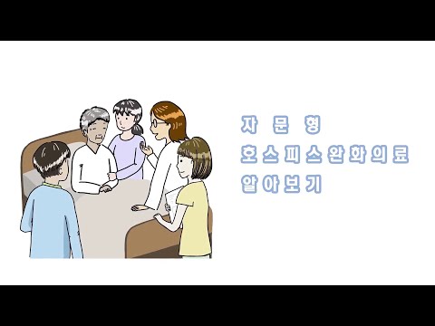 자문형 <strong>호스피스완화의료</strong> 알아보기