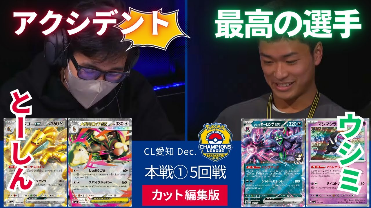 レガシーサーフゴー vs オーロンゲ(プレイエラーあり)【CL2026 愛知 Dec.】本戦①5回戦