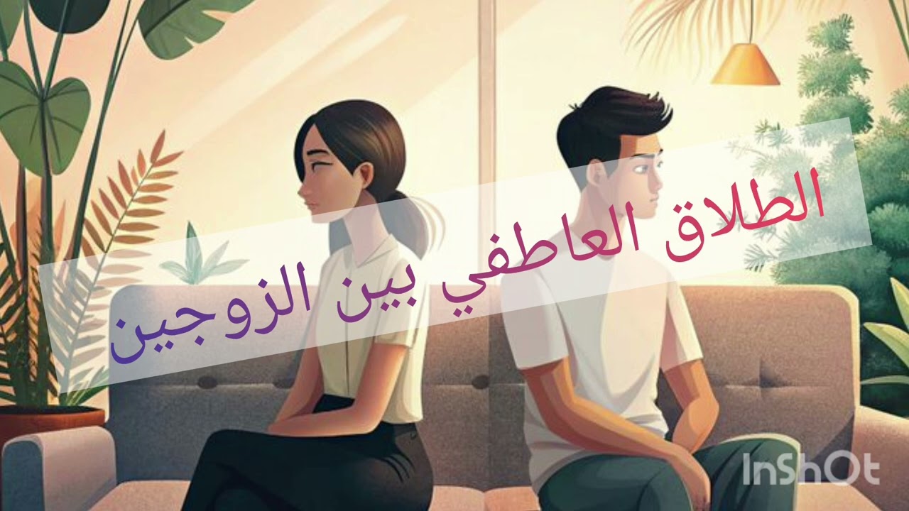 غرباء في بيت واحد !