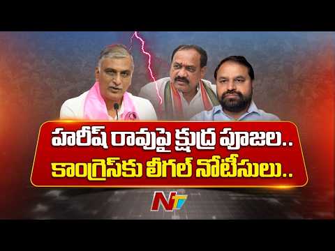 తెలంగాణ రాజకీయాల్లో కొత్త వివాదం | Harish Raoపై క్షుద్ర పూజల.. Congressకు లీగల్ నోటీసులు.. | NTV - NTVTELUGU