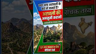 भारत की सबसे प्राचीन पर्वतमाला | Aravali Range #arawalihills#ias #upsc#exam#motivational #shorts#yt