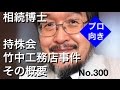 相続博士　竹中工務店事件　その概要（岐阜市・全国対応）No.300