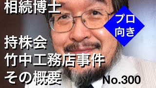 相続博士　竹中工務店事件　その概要（岐阜市・全国対応）No.300