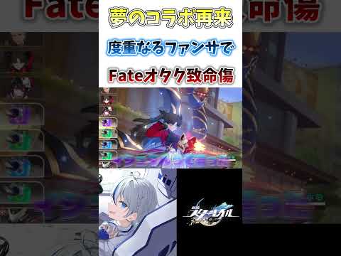 【#崩壊スターレイル】Fate[UBW]コラボ再来で致命傷を受けるオタク#honkaistarrail #shorts #切り抜き #hsrcreators #vtuber