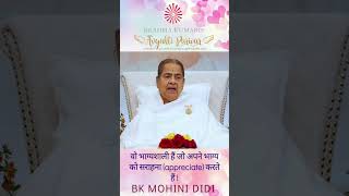 वो भाग्यशाली हैं जो अपने भाग्य को सराहना appreciate करते हैं - बी के मोहिनी दीदी